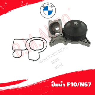 ปั้มน้ำ water pump BMW F10/N57 P/N 11518516435 PA1116 ลูกค้าไม่มั่นใจรุ่นทักแชทก่อนกดสั่งซื้อ