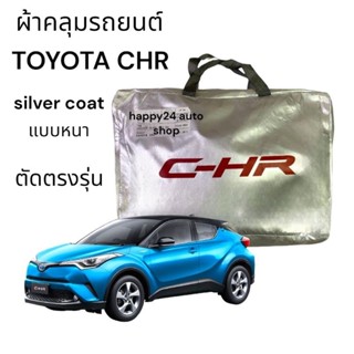 ผ้าคลุมรถยนต์ Toyota chr ตัดตรงรุ่นเนื้อผ้าซิลเวอร์โค้ท