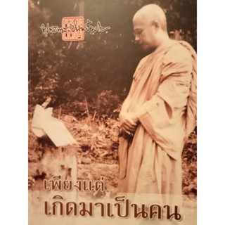 หนังสือบรรยายธรรม เพียงแต่เกิดมาเป็นคน โดยท่าน พุทธทาสภิกขุ