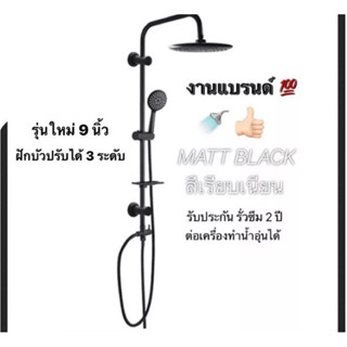 ชุดฝักบัว อาบน้ำ สีดำ รุ่นหัวกลม 9 นิ้ว