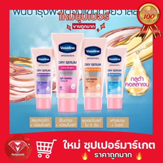 [ 1 หลอด/แพ็ค 3 ] วาสลีน ดราย เซรั่ม  ไบรท์ แอนด์ รีนิว ลดเหงื่อและระงับกลิ่นกาย 45 ml. VASELINE DRY SERUM 🔥สุดคุ้ม🔥