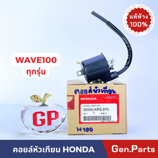 💥แท้ห้าง💥 คอยล์หัวเทียน WAVE100 W100 คอยล์จุดระเบิด แท้ศูนย์ HONDA 30500-KRS-970 คอยล์ใต้ถัง คอยหัวเทียน เวฟ100