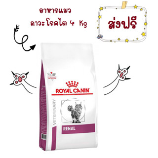 -ส่งฟรี- Royal Canin renal feline Chronic kidney disease 4 kg อาหารแมว โรคไต แมว แบบเม็ด ขนาด 4 kg