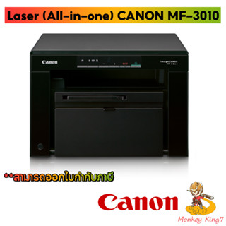 เครื่องพิมพ์ Laser (All-in-one) CANON MF-3010 พร้อมหมึกแท้ รับประกัน 3 ปี By Monkeyking7