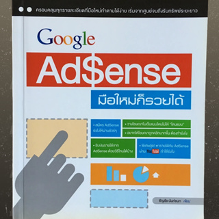 Google AdSense มือใหม่ก็รวยได้