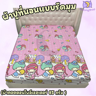 ผ้าปูที่นอน แบบรัดมุม ผ้า cotton100% 85 กรัม คุณภาพดีระบายอากาศดี (ขนาด 6ฟุต/5ฟุต) ลายยอดฮิต