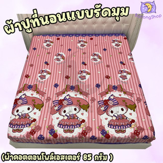 ผ้าปูที่นอนแบบรัดมุม ผ้าคอตตอน100-85กรัม เนื้อผ้าคุณภาพดี ระบายอากาศดี สีไม่ตก (ขนาด 6ฟุต/5ฟุต) ลายยอดฮิต