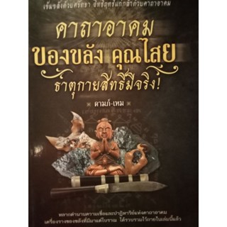 หนังสือคาถาอาคมของขลัง คุณไสย ธาตุกายสิทธิ์มีจริง โดย ดามภ์ เหม