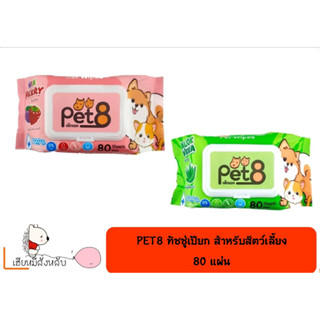 PET8 ทิชชู่เปียก สำหรับสัตว์เลี้ยง จำนวน  80 แผ่น ( 1 ห่อ )