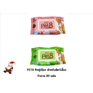 PET8 ทิชชู่เปียก สำหรับสุนัขและแมว จำนวน  80 แผ่น ( 1 ห่อ )