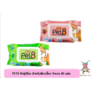 PET8 ทิชชู่เปียก สำหรับสัตวเลี้ยง  จำนวน 80 แผ่น ( 1 ห่อ )