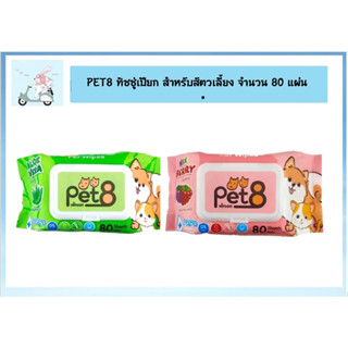 PET8 ทิชชู่เปียก สำหรับสัตวเลี้ยง  จำนวน 80 แผ่น ( 1 ห่อ )