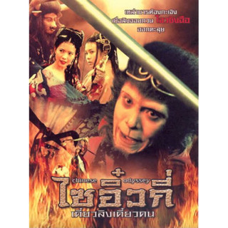 VCD Chinese Odyssey. (Action/Comedy)( Language:Thai). วีซีดี ไซอิ๋วกี่ เดี๋ยวลิงเดี๋ยวคน ภาค1