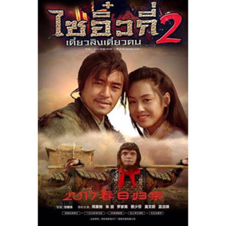 VCD Chinese Odyssey ll . (Action/Comedy)( Language:Thai). วีซีดี ไซอิ๋วกี่ เดี๋ยวลิงเดี๋ยวคน ภาค2