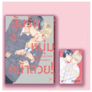 ลุ้นรักหนุ่มหน้าสวย! เล่ม 1-7 สินค้าพร้อมส่ง เล่ม8 ส่ง30/8/66