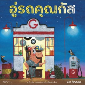 อู่รถคุณกัส นิทานเด็ก หนังสือเด็ก คุณหมอประเสริฐแนะนำ