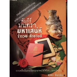 หนังสือคัมภีร์มนตรา มหาเสน่ห์ ร่ำรวย ค้าขายดี โดย คงคาหิมาลัย