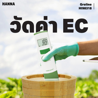 HANNA GroLine HI98318 เครื่องวัดค่า EC/TDS และอุณหภูมิขนาดพกพา