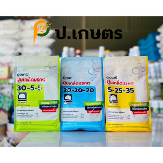 ปุ๋ยเกร็ด-"ปุ๋ยมรกต"☘️ขนาด1Kg. : (สูตร30-5-5🟢/สูตร20-20-20🔵/สูตร5-25-35🟡) (ปุ๋ยเกล็ดละลายดีเยี่ยม/ปุ๋ยทางใบ/ปุ๋ยมรกต)