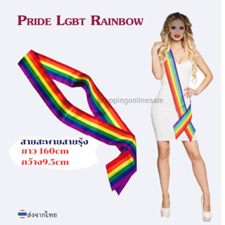 🌈สายสะพายสีรุ้ง สายสะพายข้างสายรุ้ง🌈 สายสะพาย Pride Lgbt Rainbow สายสีรุ้ง ใช้ได้ทั้งเด็กและผู้ใหญ่ ปาร์ตี้