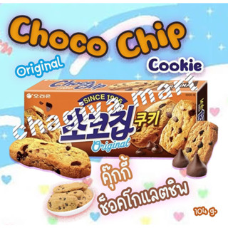 [พร้อมส่ง]Original] 초코칩쿠키 Orion Choco Chip Cookie 🇰🇷🍫🍪(คุกกี้ช็อกโกชิพ) 104g.