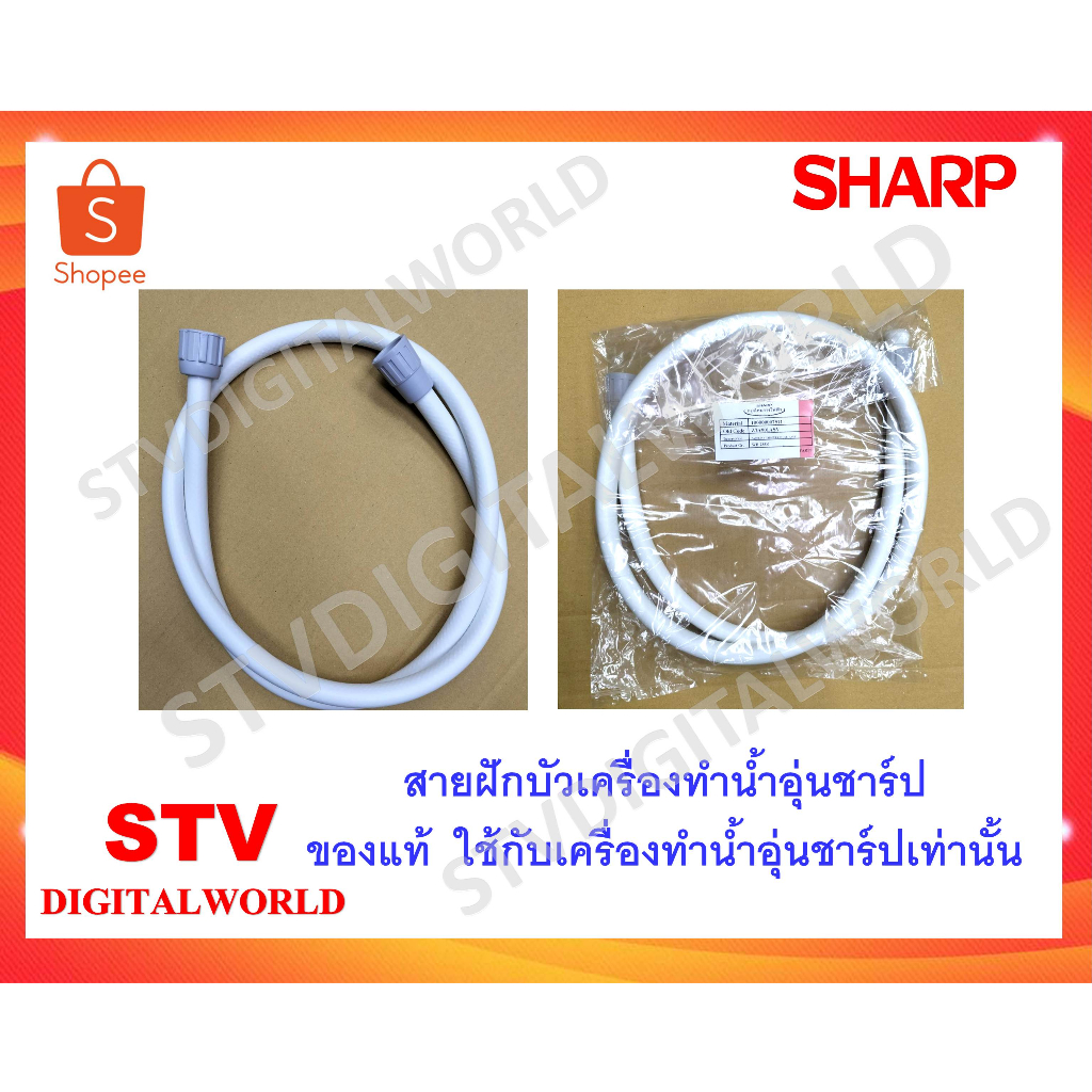 Sharp สายฝักบัวเครื่องทำน้ำอุ่นของแท้ ยี่ห้อ SHARP ของแท้ ใช้ได้กับเครื่องทำน้ำอุ่นทุกรุ่นของยี่ห้อช
