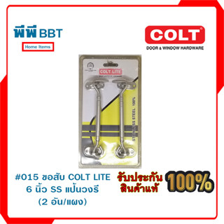 ขอสับ #015 COLT LITE 6 นิ้ว SS แป้นวงรี (2 อัน/แผง)