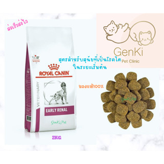 Royal canin  Early Renal Dog 2kg สูตรสำหรับสุนัขที่เป็นโรคไตในระยะเริ่มต้น