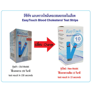 อีซีทัช แถบทดสอบไขมันคลอเรสเตอรอลในเลือด (10 แถบ) รุ่น SC142