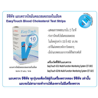 อีซีทัช แถบทดสอบไขมันคลอเรสเตอรอลในเลือด (10 แถบ) รุ่น SC142