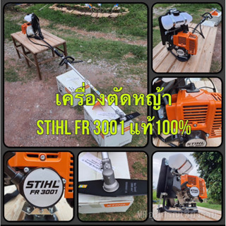 เครื่องตัดหญ้า Stihl FR 3001 ***แถมแว่นตา STIHL ***แท้ 100%