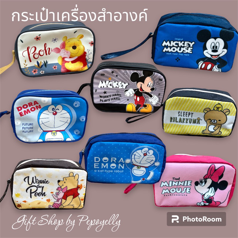 กระเป๋าเครื่องสำอางค์ ลายการ์ตูนลิขสิทธิ์แท้