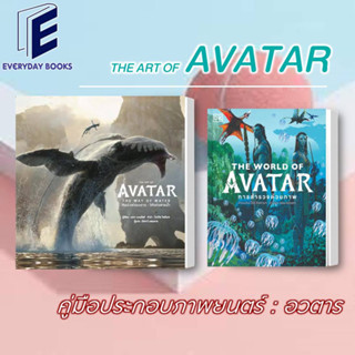 พร้อมส่ง THE ART OF AVATAR THE WAY OF WATER ปกแข็ง หนังสือภาพ หนังสืออวตาร วิถีแห่งสายน้ำ อวตาร