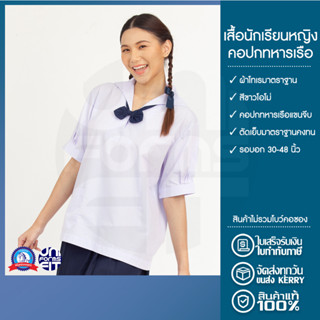 เสื้อนักเรียนหญิง เสื้อนักเรียน ปกทหารเรือ มัธยม ตราชนินทร์อาภรณ์ เนื้อดีคงทน ทรงมาตราฐาน