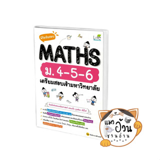 หนังสือพิชิตข้อสอบ MATHS ม.4-5-6 เตรียมสอบเข้ามหาวิทยาลัย ผู้เขียน: ทีมวิชาการติวเตอร์  สนพ:Life Balance #แมวอ้วนชวนอ่าน