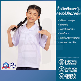 เสื้อนักเรียน เสื้อนักเรียนหญิง คอบัวโปโล ประถม ตราชนินทร์อาภรณ์ เนื้อดีคงทน ทรงมาตราฐาน