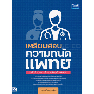 9786164491793 เตรียมสอบ ความถนัดแพทย์ ฉบับอัปเดตข้อสอบล่าสุดปี 63-64