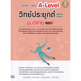 9786164873889 สรุปเนื้อหา + ข้อสอบ A-Level วิทย์ประยุกต์ ม.ปลาย (Applied Science) มั่นใจเต็ม 100