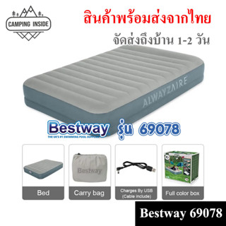 ที่นอน Bestway 69078 โมเดล 2023 ปั้มลมมีแบตในตัว พกพาง่ายไม่ต้องพ่วงไฟ ลมอ่อนเติมลมอัตโนมัติ  // พร้อมส่งจากไทย