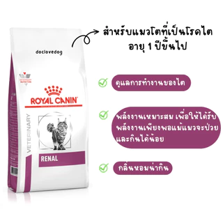Royal Canin renal feline Chronic kidney disease 4 kg อาหารแมว โรคไต แมว แบบเม็ด ขนาด 4 kg