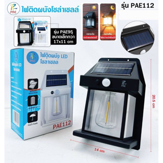 ไฟติดผนัง LED โซล่าเซลล์ PAE112 กันน้ำกันฝน โคมไฟติดผนัง พลังงานแสงอาทิตย์ (โซล่าหลอดไส้) ปรับได้3โหมด แสงไฟสีเหลือง