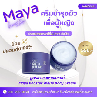 ครีมมายา บูทเตอร์ ผิวขาว MAYA WHITE (เปลี่ยนแพคเกจใหม่คุณภาพเหมือนเดิม)