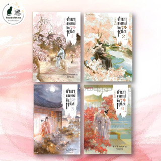 หนังสือ ชายาแพทย์ขั้นหนึ่ง เล่ม 1 - 4 ผู้เขียน: ชิงอวิ๋นเช่อ  สนพ. Camellia Novel  นิยายแปล , นิยายจีนแปล #อ่านกับฉันนะ