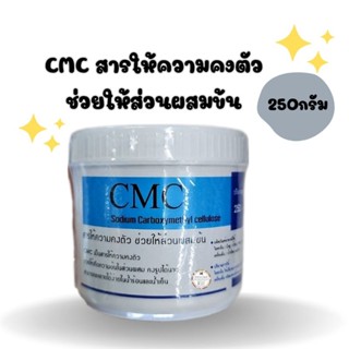 สารให้ความคงตัวCMC หรือSodium Carboxymethyl Cellulose 💥250กรัม💥