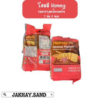 โฮมมี ขนมปังกรอบ homey sesame บรรจุ 6 ซอง น้ำหนัก 480 กรัม ราคา 59 บาท