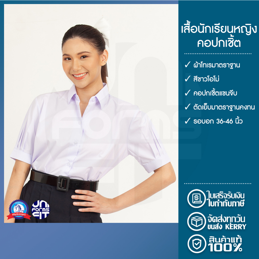 เสื้อนักเรียน มัธยมปลาย หญิง คอปกเชิ้ต ตราชนินทร์อาภรณ์ เนื้อดีคงทน ทรงมาตราฐาน