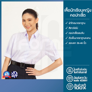 เสื้อนักเรียน มัธยมปลาย หญิง คอปกเชิ้ต ตราชนินทร์อาภรณ์ เนื้อดีคงทน ทรงมาตราฐาน