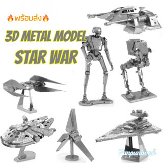 🔥พร้อมส่ง🔥3D METAL MODEL Star wars โมเดลโลหะ 3D ชุดสตาร์วอร์🚀