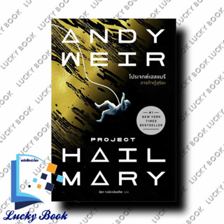 หนังสือ โปรเจกต์เฮลแมรี ภารกิจกู้สุริยะ (Project Hill Mary) ผู้เขียน: Andy Weir  สำนักพิมพ์: น้ำพุ