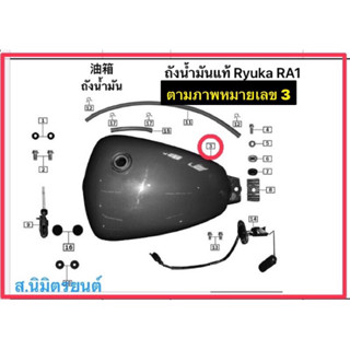 ถังน้ำมันเชื้อเพลิงแท้Ryuka RA1